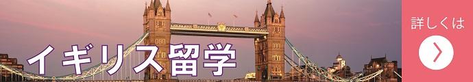 イギリス留学