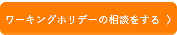 ワーキングホリデーの相談をする