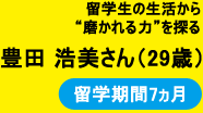 豊田浩美さん(29歳)留学期間7カ月