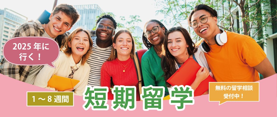 2025年 短期留学