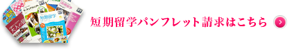 留学スタイル別パンフレット進呈中短期留学パンフレット請求はこちら