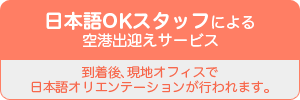 日本語OKスタッフによる空港出迎えサービス  到着後、現地オフィスで日本語オリエンテーションが行われます。