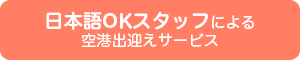 日本語OKスタッフによる空港出迎えサービス