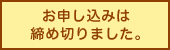 お申し込みは締め切りました。