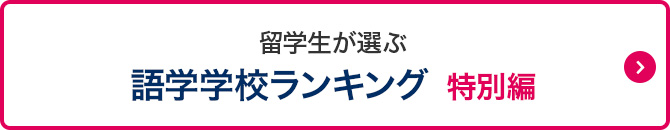 語学学校ランキング