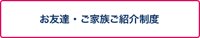 お友達・ご家族紹介制度