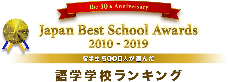 Japan Best School Award 2009-2019 留学生500人が選ぶ 語学学校ランキング