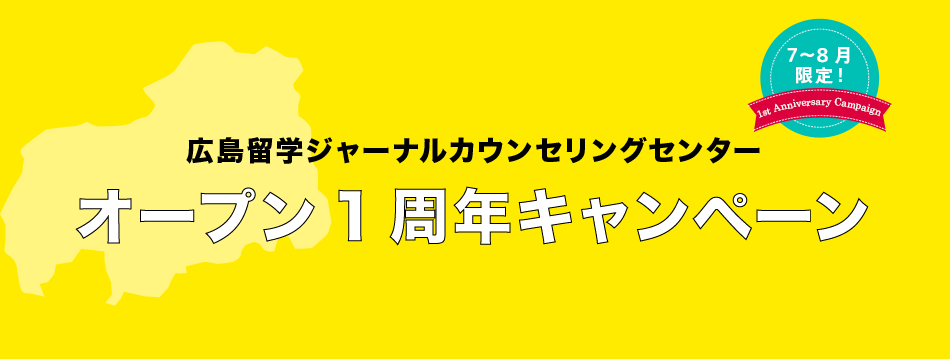 7〜8月限定！広島留学ジャーナルカウンセリングセンター　オープン1周年キャンペーン
