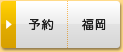 福岡会場【2月16日（土） 13：00～】を予約する