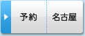 名古屋会場【2月9日（土） 13：00～】を予約する