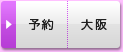 大阪会場【2月16日（土） 13：00～】を予約する