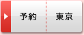 東京会場【2月17日（日） 13：00～】を予約する