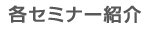 各セミナー紹介
