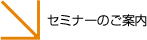 セミナーのご案内