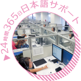 24時間365日 日本語サポート