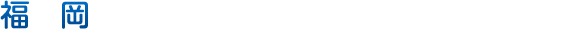 福岡