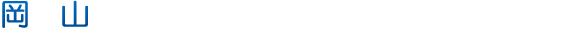 岡山