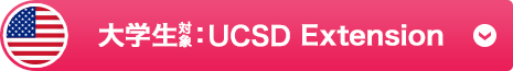 大学生対象：UCSD Extension