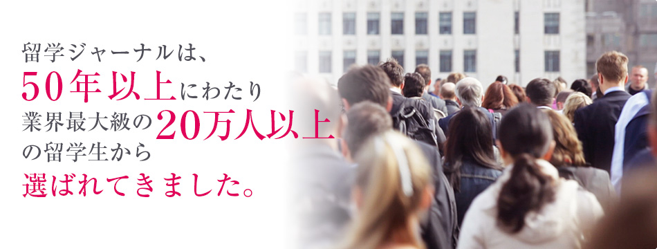 留学ジャーナルは、50年以上にわたり業界最大級の20万人以上の留学生から選ばれてきました。