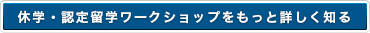 休学・認定留学ワークショップをもっと詳しく知る