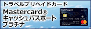 海外専用 外貨プリペイドカード【CASH PASSPORT】