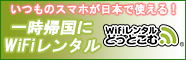 いつものスマホが日本で使える！Wifiレンタルどっとこむ