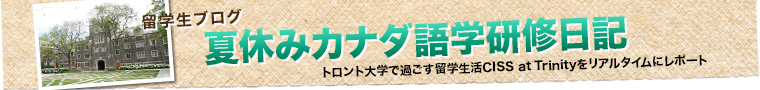 夏休みカナダ語学研修日記