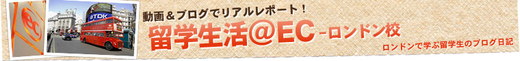 留学生ブログ　ECロンドン