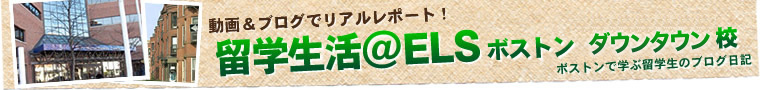 留学生ブログ　ELSボストンダウンタウン