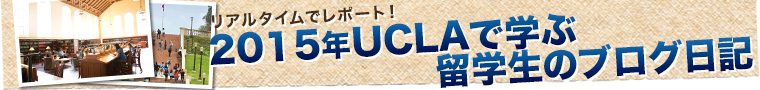2015年UCLA留学生ブログ