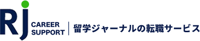 留学ジャーナルの転職サービス - CAREER SUPPORT