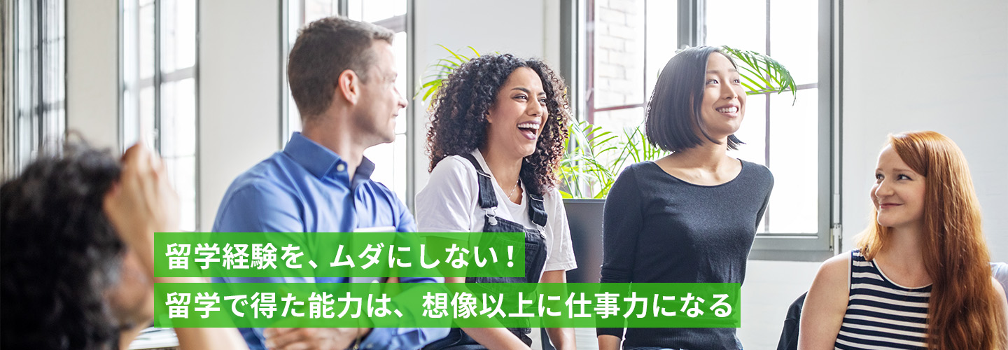 留学経験を、ムダにしない！留学で得た能力は、想像以上に仕事力になる