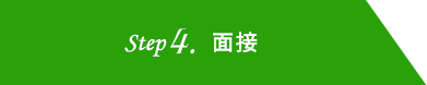 STEP4. 面接