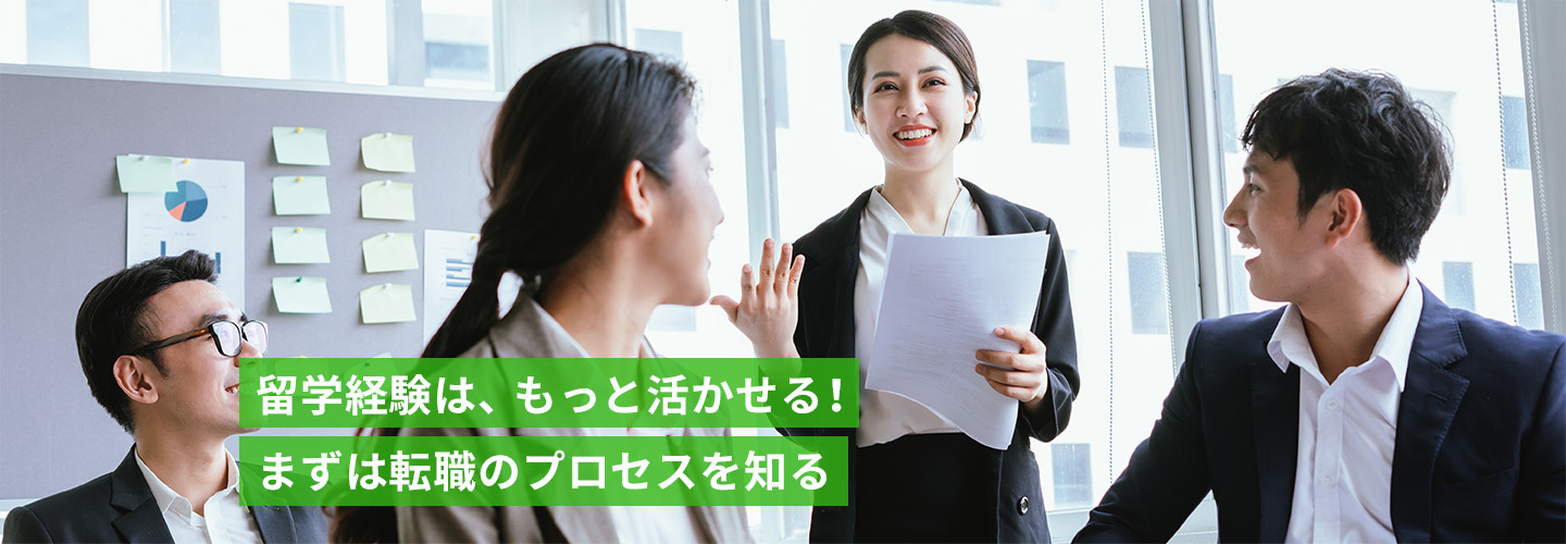 留学経験は、もっと活かせる！まずは転職のプロセスを知る