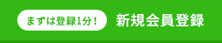 新規会員登録