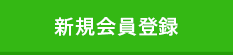 新規会員登録