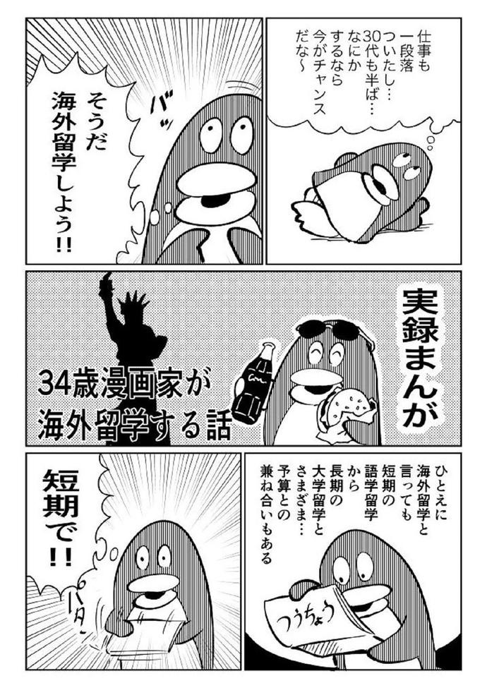 再連載 34歳漫画家が海外留学する話 1 留学ジャーナルのコラム