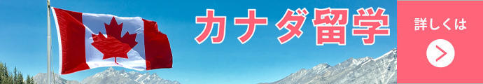カナダ留学