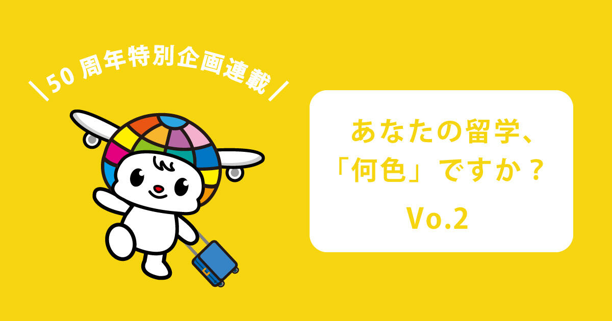 留学で自分が変わる 留学で新しい自分を見つける あなたの留学 何色 ですか Vol 2 留学ジャーナルのコラム