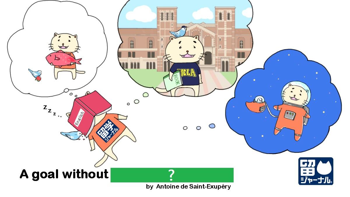 しっかり留学計画しよう と思わせる名言 留ねこジャーナル 6 留学ジャーナルのコラム