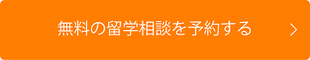 無料の留学相談を予約する