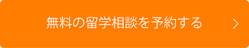 無料の留学相談をするバナー