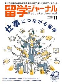 留学ジャーナル 2023年11月号の画像