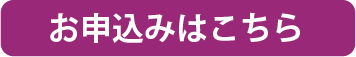 お申し込みはこちら