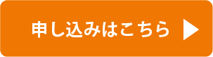 申込みはこちら