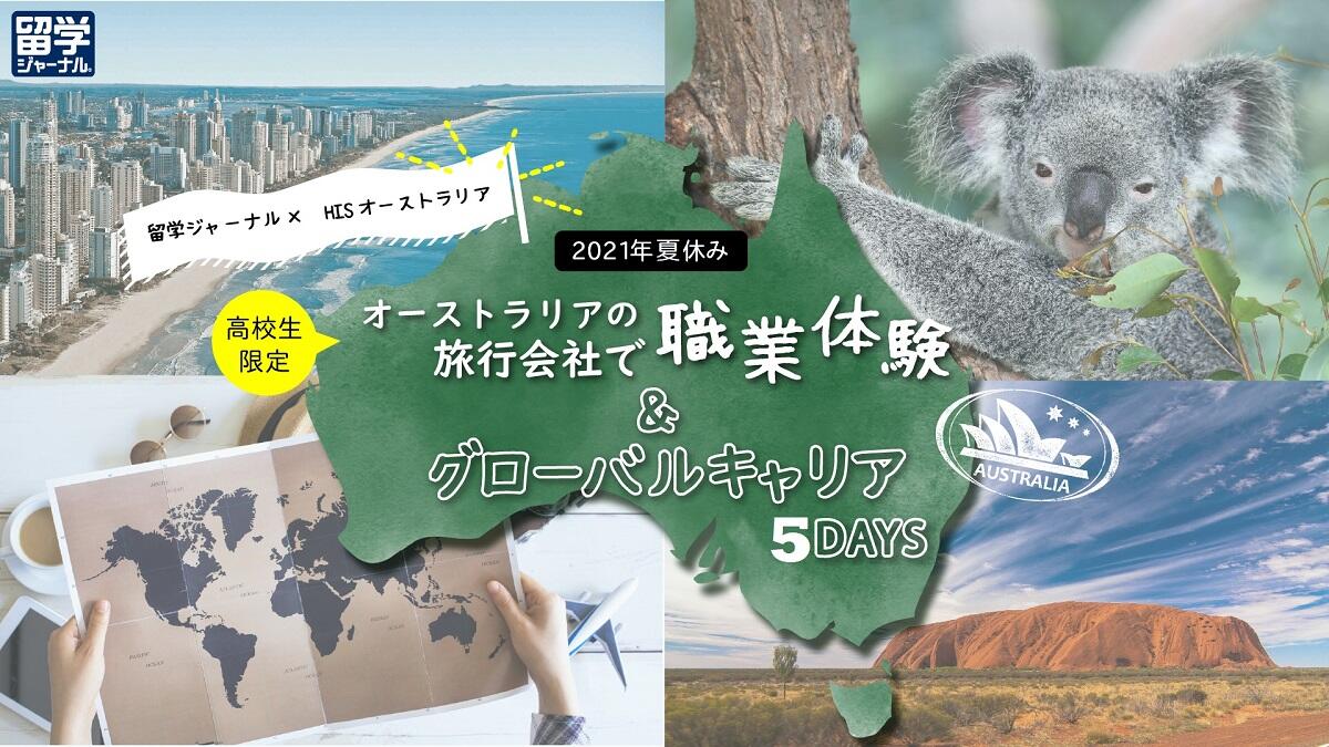 高校生に 特別企画 留学ジャーナル Hisオーストラリア 日本語でできる 旅行会社でインターンシップ体験 グローバルキャリア With オーストラリア 留学ジャーナルのコラム