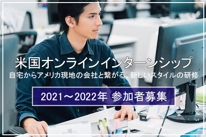 海外研修プログラム アメリカ企業とオンラインで繋がる短期 長期インターン生募集 留学ジャーナルのコラム