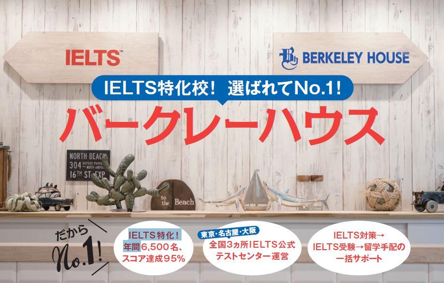 【バークレーハウス】IELTS公式テストセンター運営の特化校。選ばれてNo.1！｜留学ジャーナルのコラム