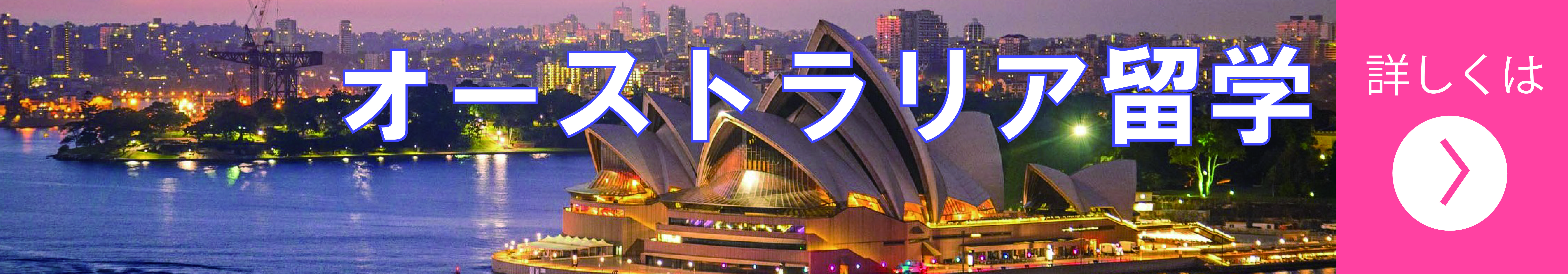 オーストラリア留学