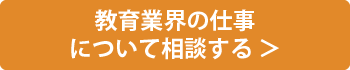 教育業界の仕事について相談する